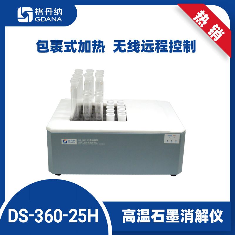 格丹纳DS-360-25H高温石墨消解仪25孔位加热均匀环境监测