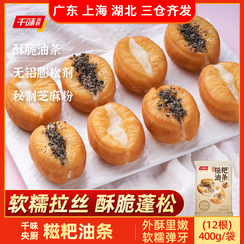 千味央厨糍粑油条早餐半成品284g 油炸空气炸锅拉丝油条黑芝麻味