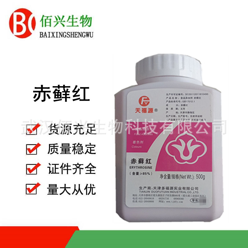 赤藓红 食品级赤藓红 水溶性着色剂 食品级色素 红色 欢迎垂询