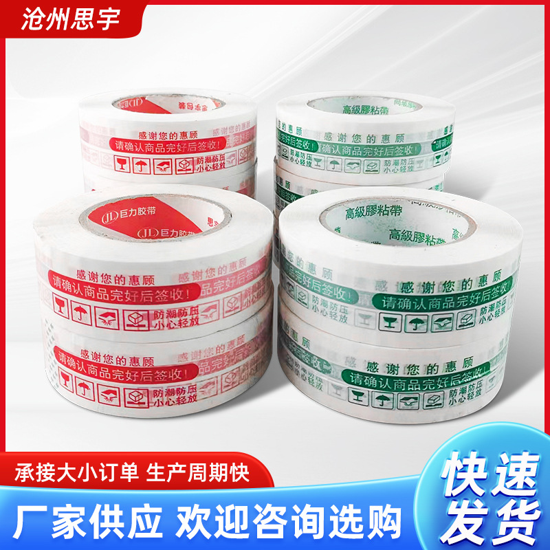 封箱警示语透明胶布批发打包胶带 厂家定 制大卷整箱电商封口胶带