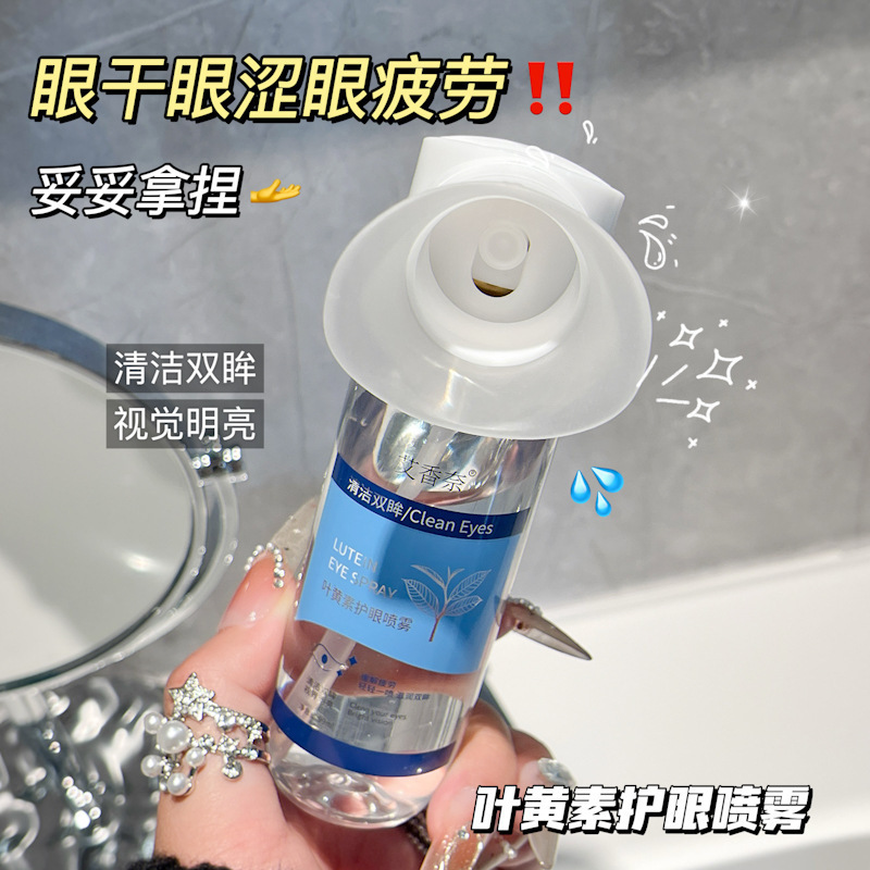 艾香奈叶黄素护眼喷雾可拆卸改善眼部疲劳清洁滋润双眸视觉明亮|undefined