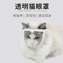 亚马逊新品透明猫眼罩防咬防叫防咬伤清洁面罩透气开阔视野猫头套