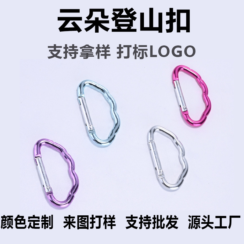 批发多彩云朵登山扣 异形铝合金登山扣 云朵钥匙扣挂件定制彩色扣