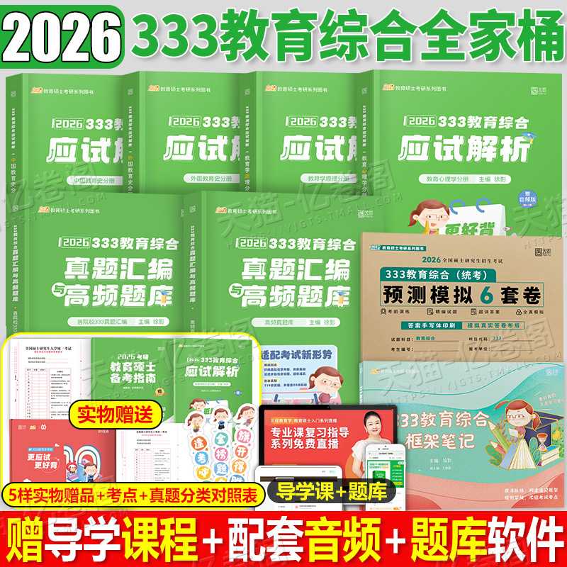 凯程2026年考研333教育综合应试解析徐影教育学真题库汇编教材书2