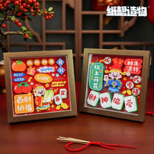 2026财神祝福3D立体画手工diy剪纸画春节喜庆小摆件文创伴手礼品