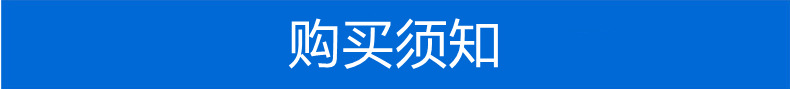 购买须知