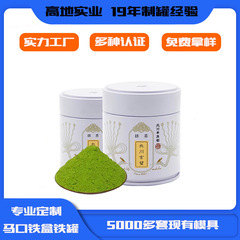 抹茶粉罐食品级焊接密封罐马口铁罐易撕盖易拉盖密封罐焊接卡扣罐