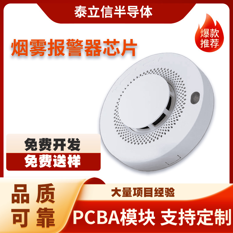 烟雾报警器芯片 免费出样 提供PCBA定制 警报器芯片