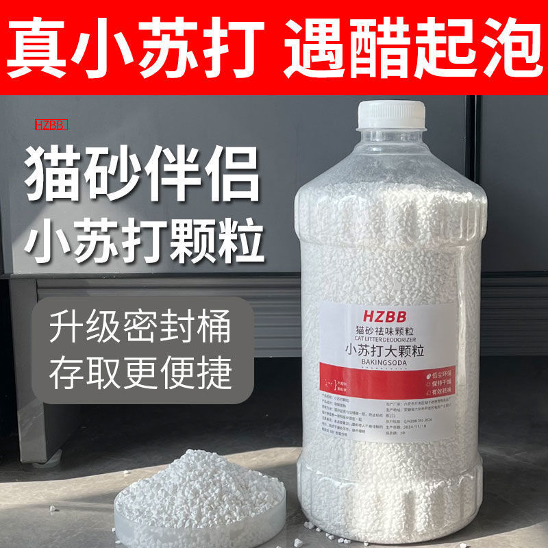 《猫砂除臭小苏打颗粒》大粒宠物猫砂伴侣除臭剂除湿去味直发直销|undefined