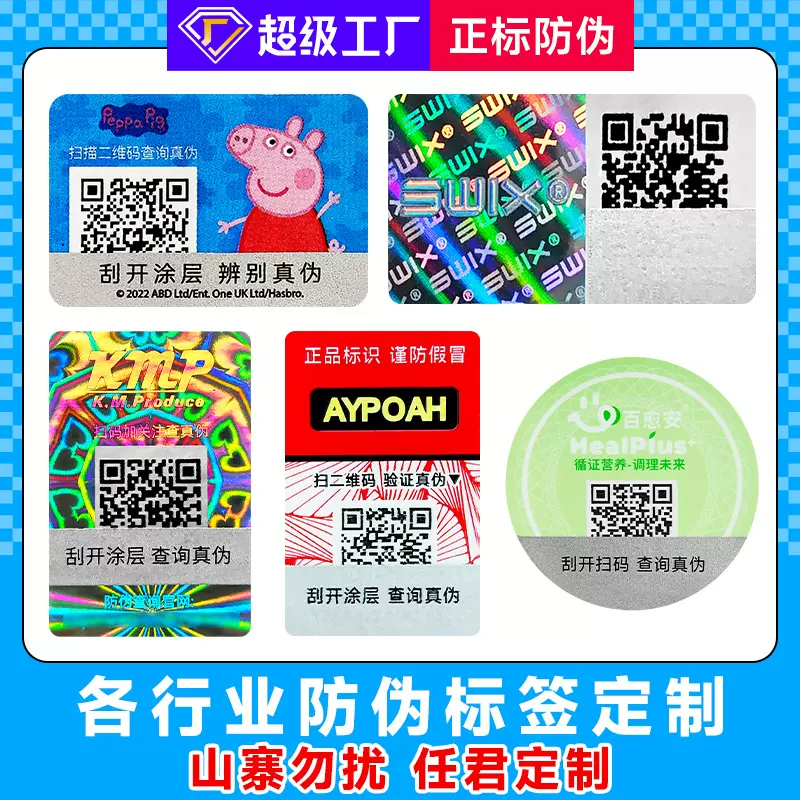防伪标签定制跨境防伪码二维码防伪标产品商标深圳一物一码溯源码