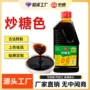 上色商用家用糖炒汁