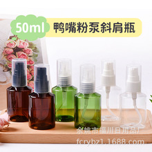 批发50ml斜肩按压式保湿乳美白霜塑料瓶鸭嘴乳液泵护肤精华粉泵