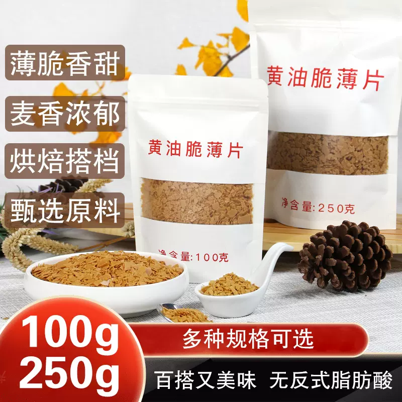 黄油薄脆片100g 烘焙饼干脆 薄脆片西点甜点装饰蛋糕冰激凌装饰