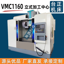 立式数控铣床VMC1060 加工中心机床VMC1160 数控铣床三轴线轨