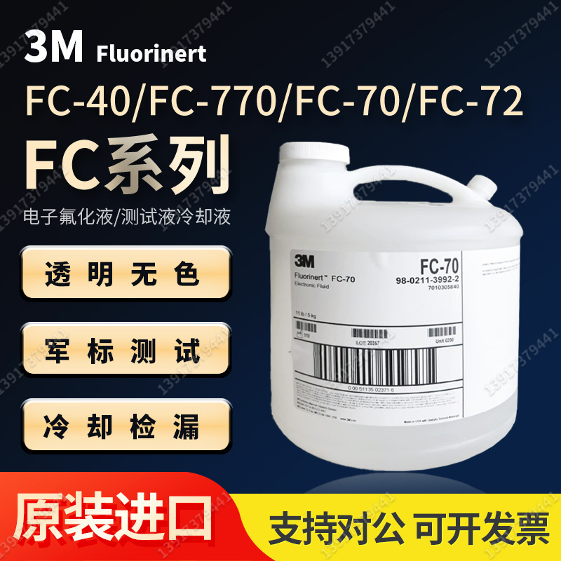 FC-3283电子氟化液FC-40/FC-770/FC-70/FC-72测试液冷却液