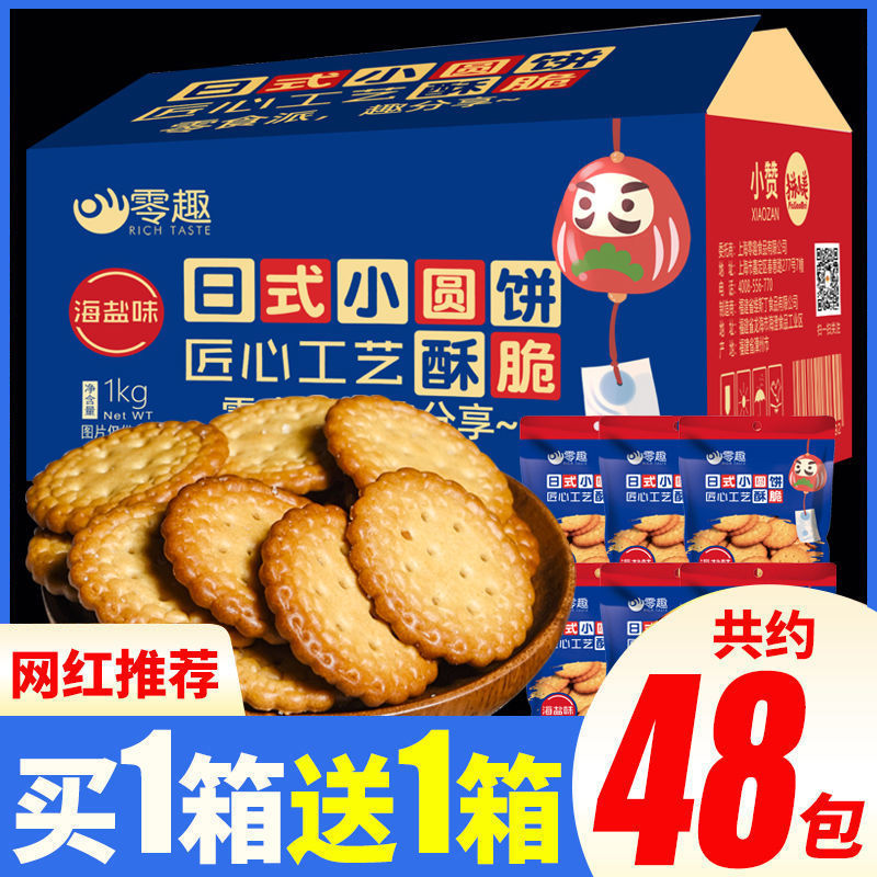 Zero interest Japanese Scones Full container sea salt biscuit Milk salt snacks snack dormitory food