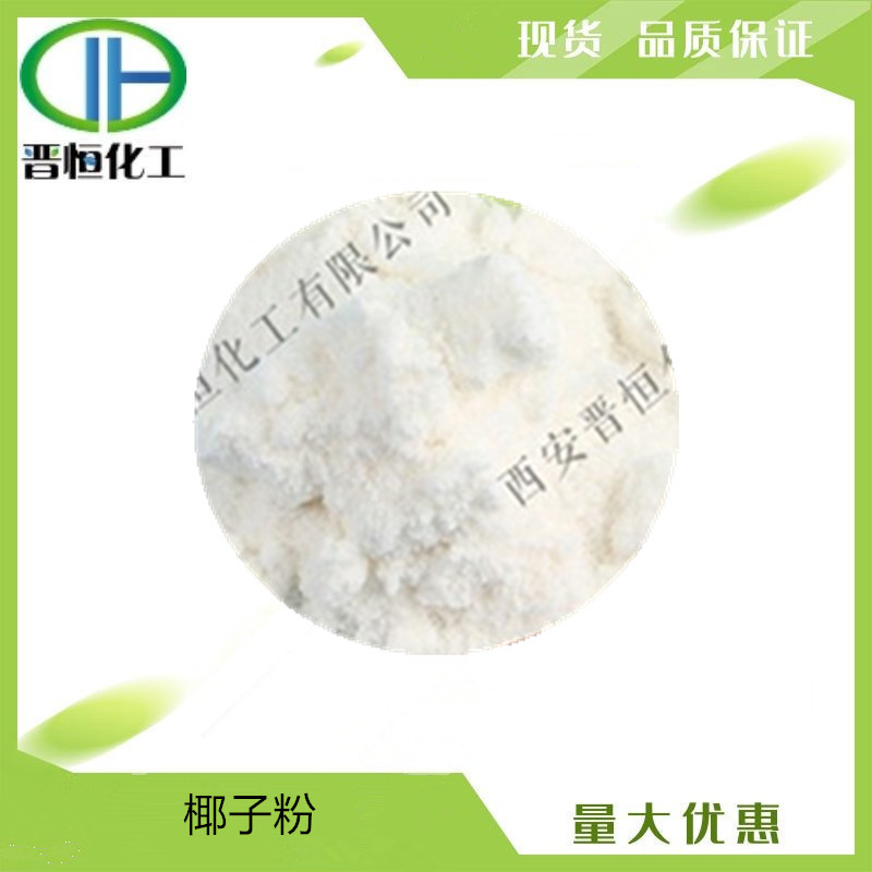 椰子粉 椰子果粉 汁粉 水溶性好 原料1KG起订 现货