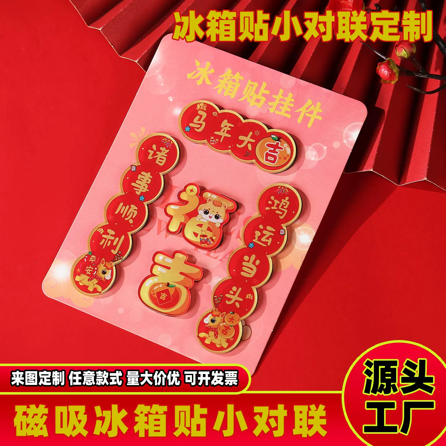2026马年新款亚克力冰箱贴迷你小对联新年磁铁门贴创意mini春联