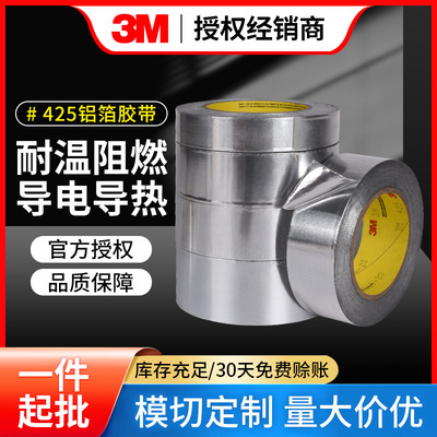 3M425铝箔胶带 电镀屏蔽导电导热高耐腐蚀温金属胶带单面遮蔽胶带|ms