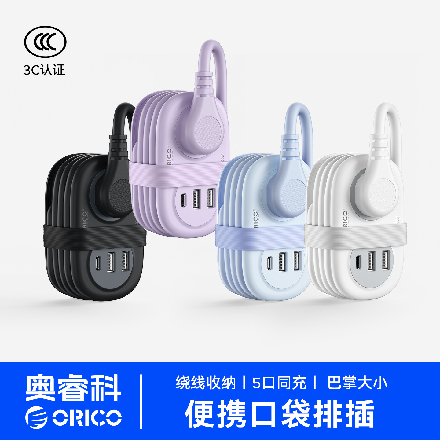 orico奥睿科orico奥睿科新国标旅行插座/口袋排插/便携插座/USB多