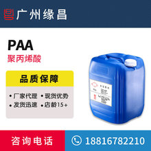 厂家供应  增稠分散剂 价格优势 货源稳定 聚丙烯酸 PAA30%