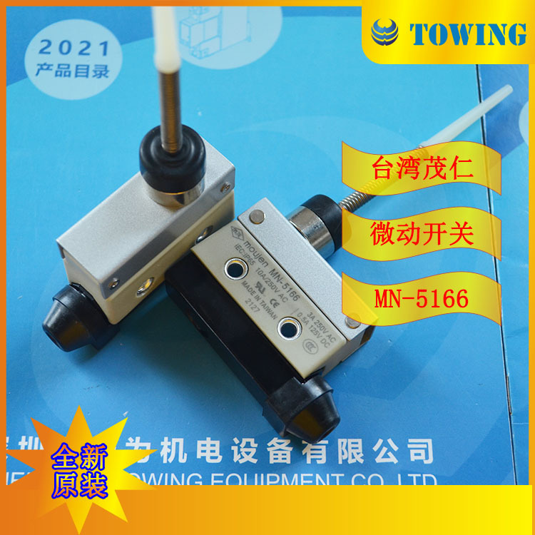 【实物拍摄】MOUJEN台湾茂仁MN-5166行程开关