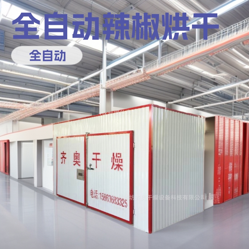 全自动辣椒烘干设备 工厂辣椒烘干设备 干燥设备菊花热循环烘箱跨