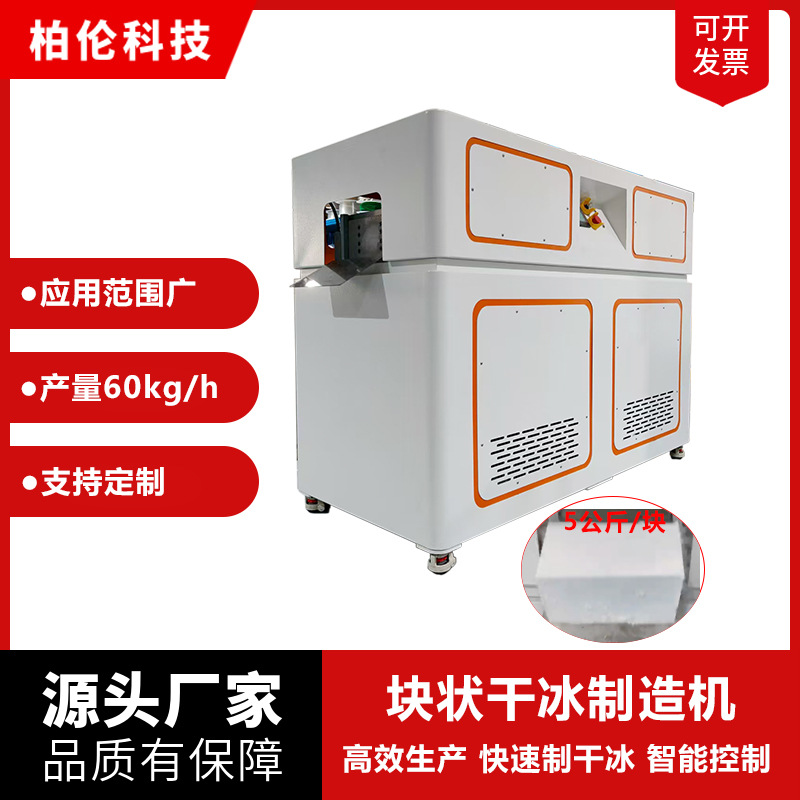 工厂直销块状干冰制造机冷链运输工业设备清洗餐饮舞会酒吧干冰机