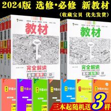 2024版王后雄教材完全解读高中必修选修二三册新高考数学物理