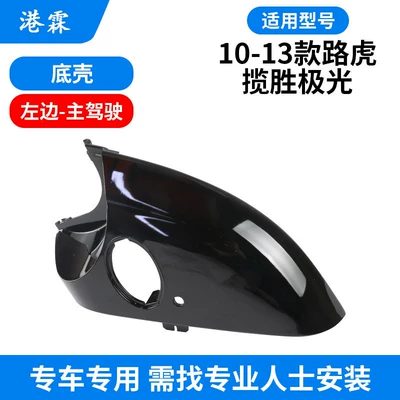 Rear mirror/rearview mirror assembly – Suitable for Land Rover Range Rover - round-hole-bottom-shell-main-driver