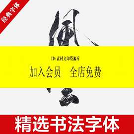 艺术大全ps体素材中式古风笔触字体书法行书包古典毛笔字广告设计