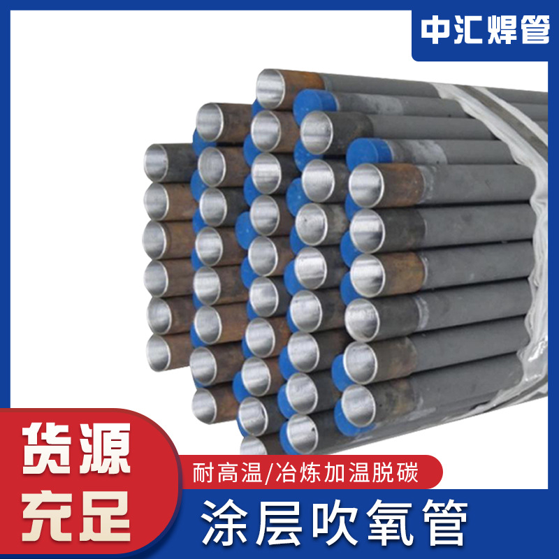 厂家供应耐火涂层吹氧管  钢铁冶炼行业电弧炉适用吹氧管