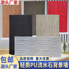 軽量PU流水石背景壁文化石水幕壁景観石板庭園外壁煉瓦軟石流水石