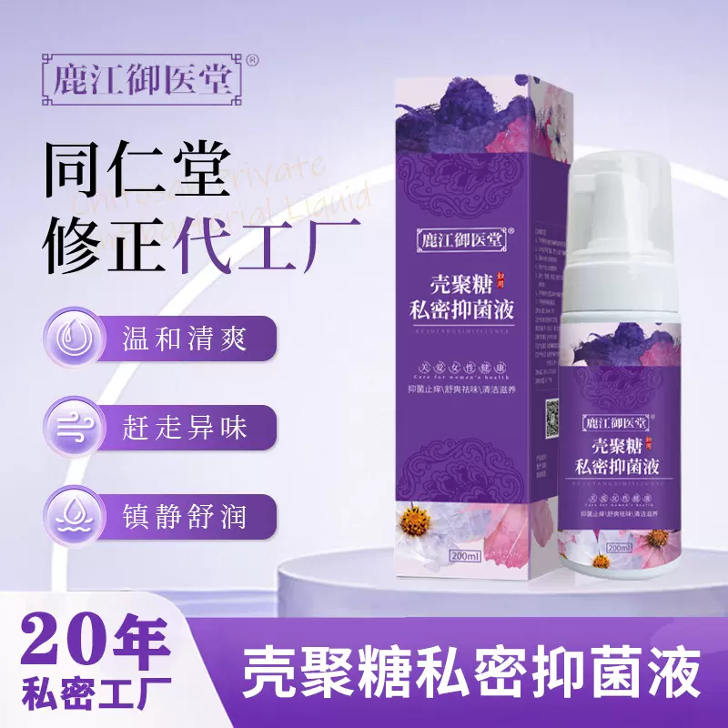御医堂壳聚糖妇科洗液厂家批发草本喷洗剂女阴道异味清洁私处洗液