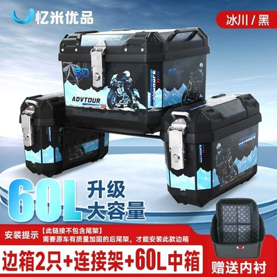 Motorcycle trunk Three-Box Side Box Side - upgraded-to-large-capacity-60l-glacier-tail-box-18l-integrated-side-box