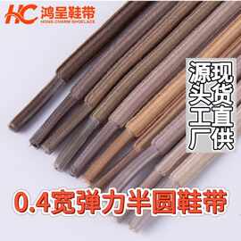 厂家批发0.4弹力半圆免系懒人鞋带松紧带高弹力弹力绳鞋材