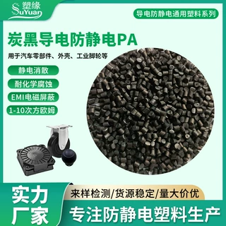 塑缘厂家直供PA炭黑导电塑料PA导电防静电颗粒改性塑料颗粒批发