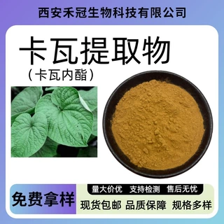 卡瓦提取物10:1多规格卡瓦内酯30%水溶性原料醉胡椒粉现货包邮