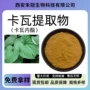 水溶性卡瓦内酯卡瓦提取物