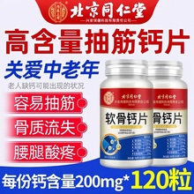 北京同仁堂软骨钙片软骨钙片中老年人腿抽筋腰腿疼骨质疏松正品