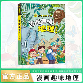 漫画版儿童趣味百科-漫画趣味地理启蒙书（精装绘本）