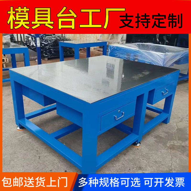重型模具钢板工作台维修钳工工作台焊接操作台省模飞模台生产厂家