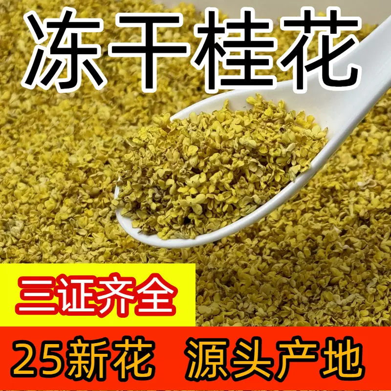 冻干桂花干花无硫食品级金桂新花装饰烘焙商用桂花糕桂花蜜泡水喝