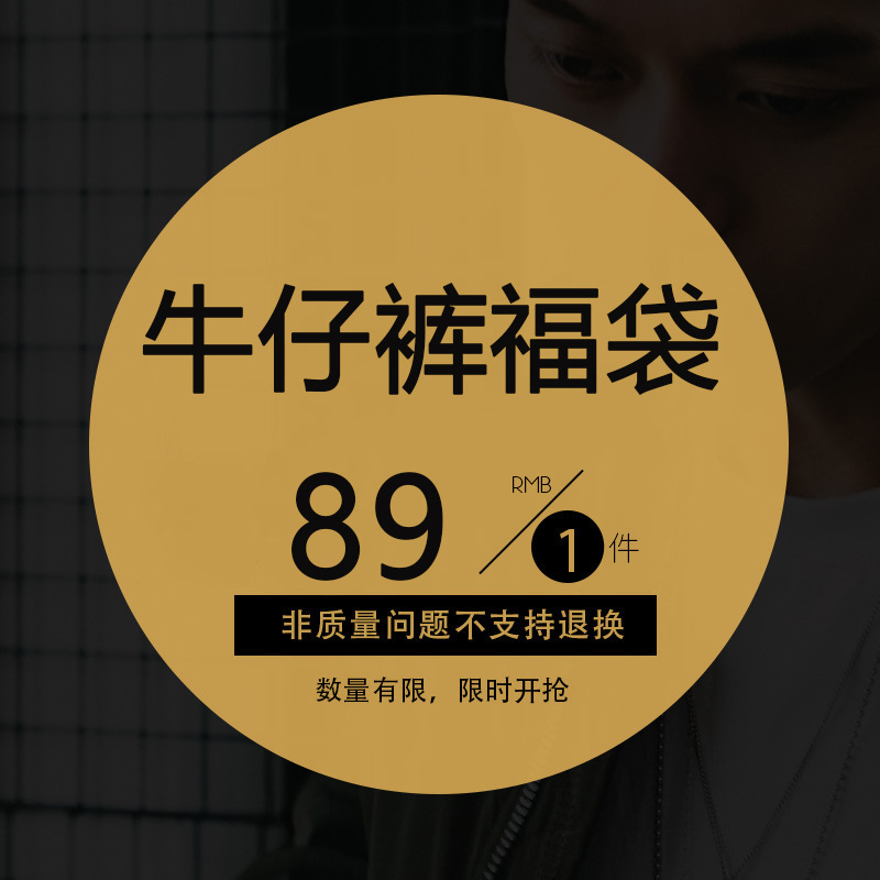 【89 Yuan Per Piece】Men's Pants/Men's Jeans Lucky Bag Style, Choose Any Men's Pants