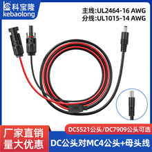 MC4公母头转DC太阳能光伏线纯铜DC5521/7909转接MC4新能源电源线