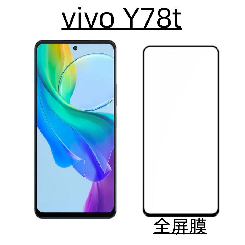 Подходит для мобильного телефона vivoy78T. Полноэкранная стальная пленка vivo с высоким разрешением, закаленное алюминиевое гальваническое стекло, защитная пленка от подглядывания.