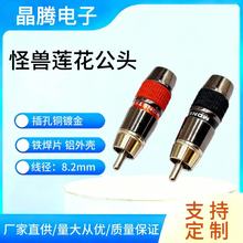 怪兽RCA音视频插头 莲花RCA插头 全铜镀金RCA焊接头 焊接AV公头