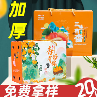 Portable apricot packing box empty box 3kg red and yellow apricot white sweet apricot 5/10kg gift box fruit packing box