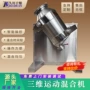 三维运动工业大豆混合机
