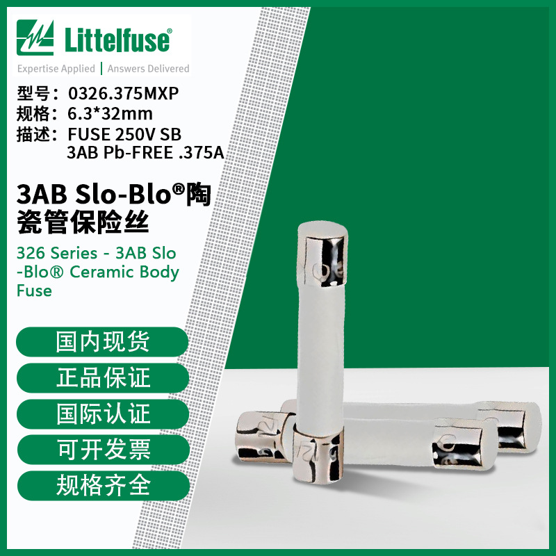 littelfuse0326.375MXP力特6.3x32mm慢熔陶瓷管保险丝326.375